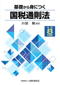 国税徴収法精解（令和6年改訂） - 大蔵財務協会｜税務・財務の専門書籍