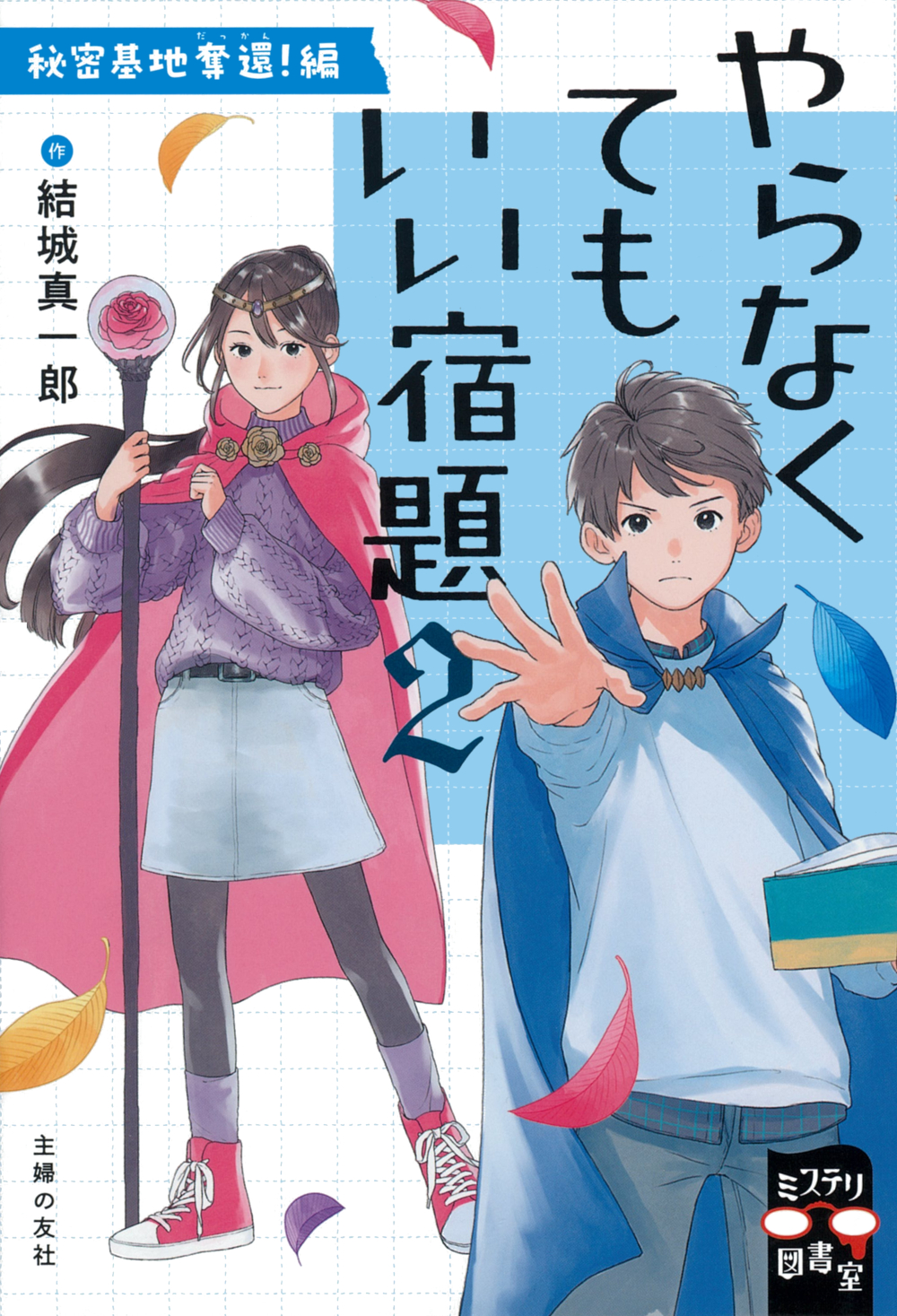 やらなくてもいい宿題2 - 株式会社 主婦の友社 主婦の友社の本