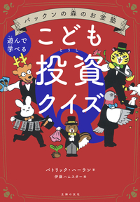 イメージ：パックンの森のお金塾　こども投資クイズ