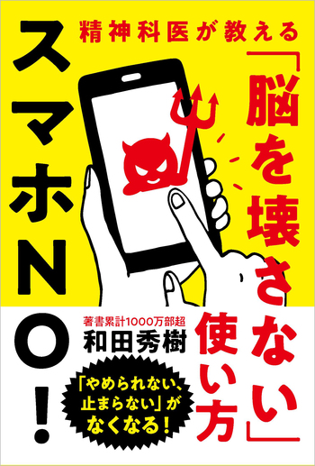 スマホNO！ - 自由国民社