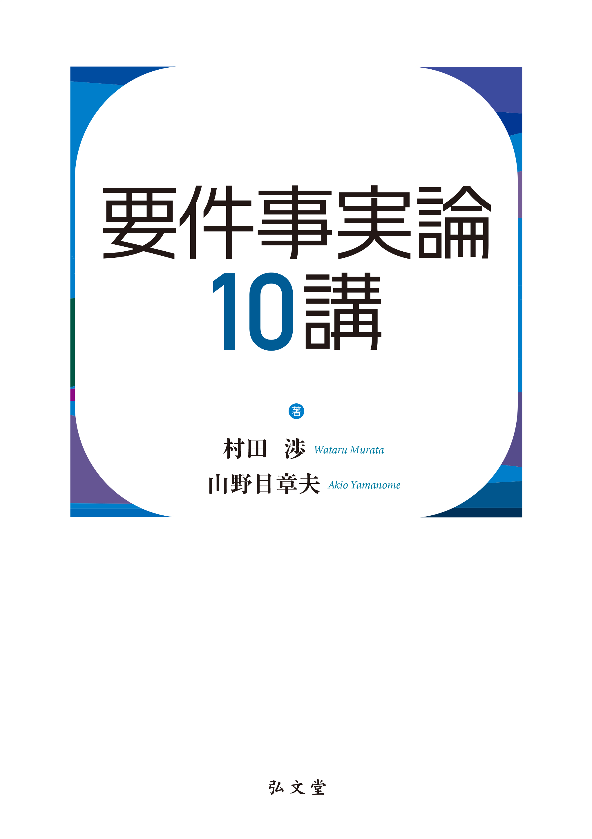 要件事実論10講 - 弘文堂