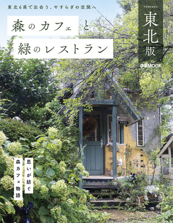 森のカフェと緑のレストラン東北版 - BOOKぴあ ぴあ株式会社の出版