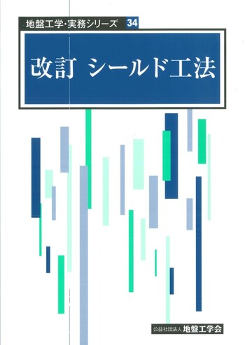 改訂 シールド工法 - 丸善出版 理工・医学・人文社会科学の専門書出版社