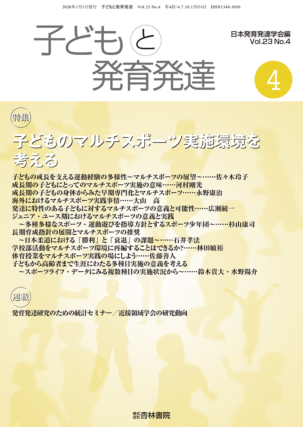 子どもと発育発達 23巻4号「子どものマルチスポーツ実施環境を考える