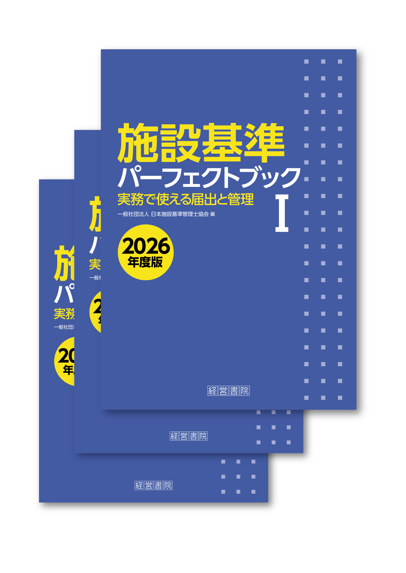 施設基準パーフェクトブック 2026年度版 - 株式会社産労総合研究所