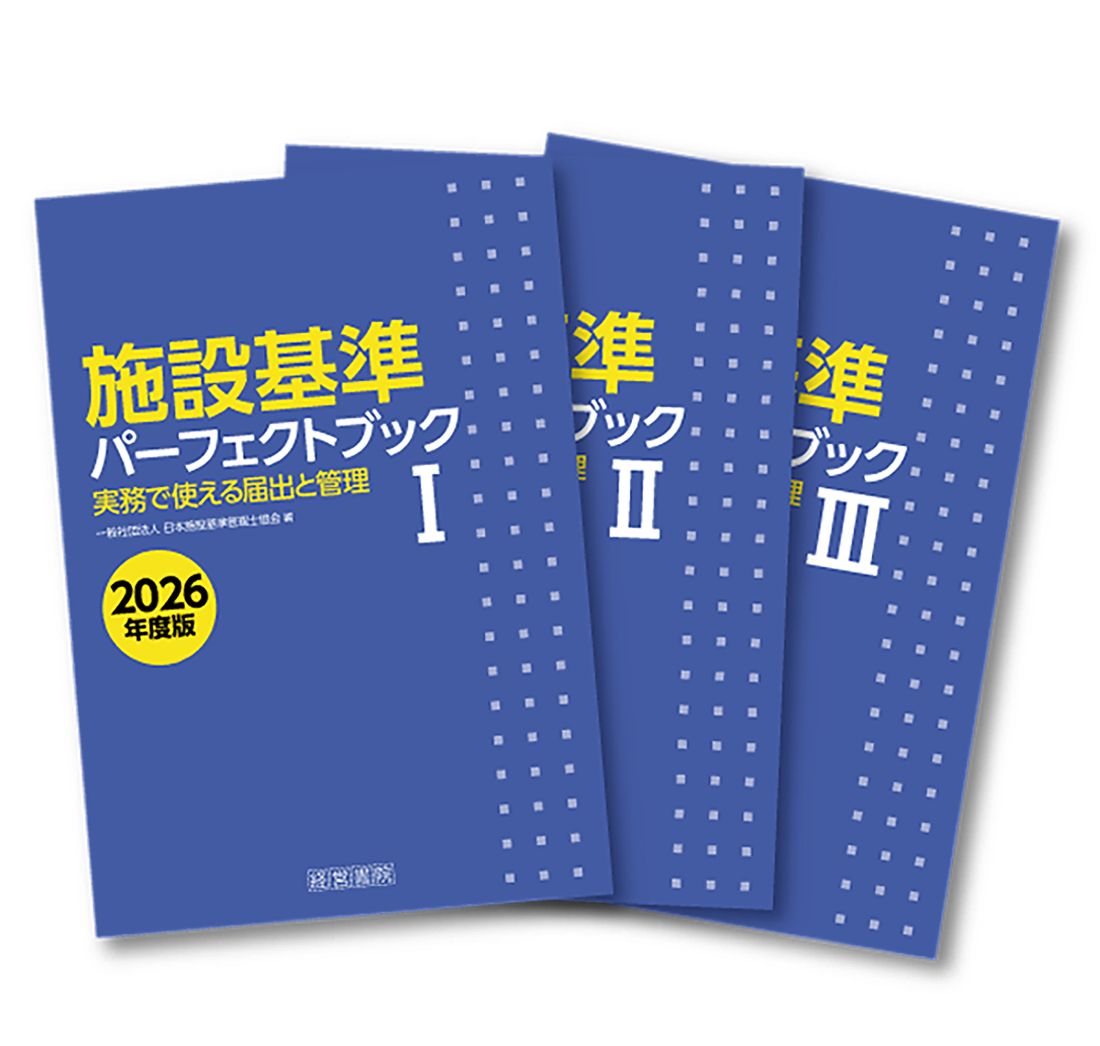 施設基準パーフェクトブック 2026年度版