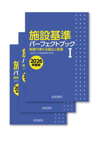 施設基準パーフェクトブック　2026年度版