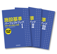 施設基準パーフェクトブック　2026年度版