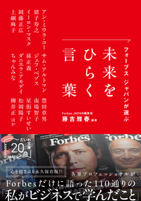 フォーブス ジャパンが選ぶ 未来をひらく言葉 - 株式会社 大和書房 生活実用書を中心に発行。