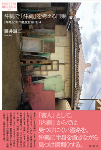 沖縄で「沖縄」を考える日乗 - 論創社