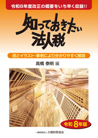 法人税 決算と申告の実務（令和7年版） - 大蔵財務協会｜税務・財務の