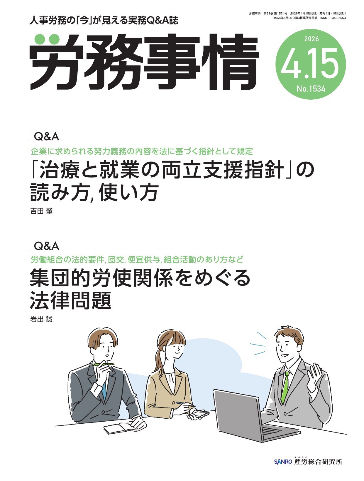 労務事情