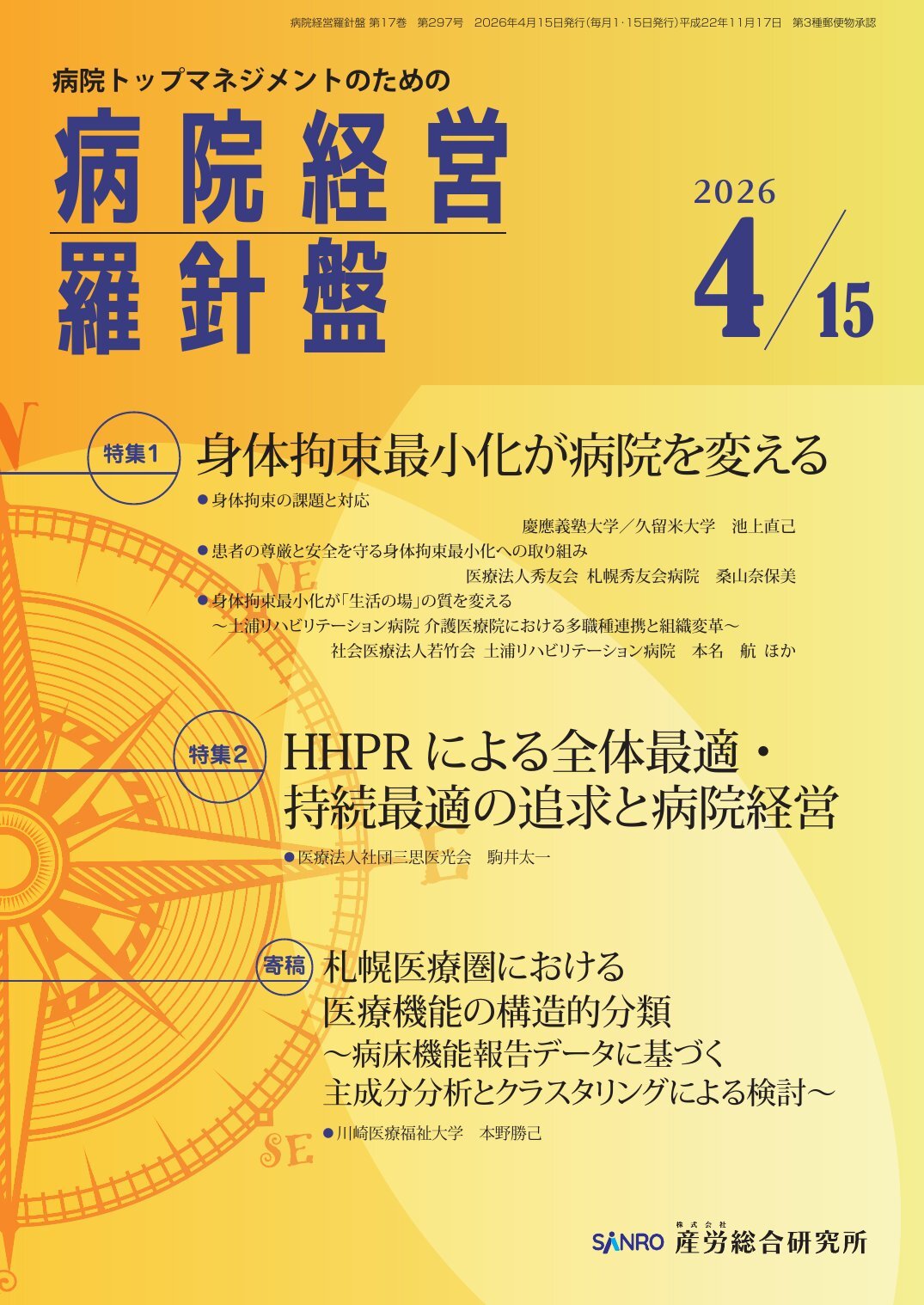 病院経営羅針盤 - 株式会社産労総合研究所