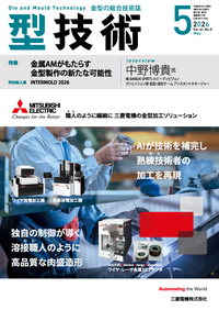 型技術 2026年1月号 - 日刊工業新聞社 公式オンラインショップ｜Nikkan