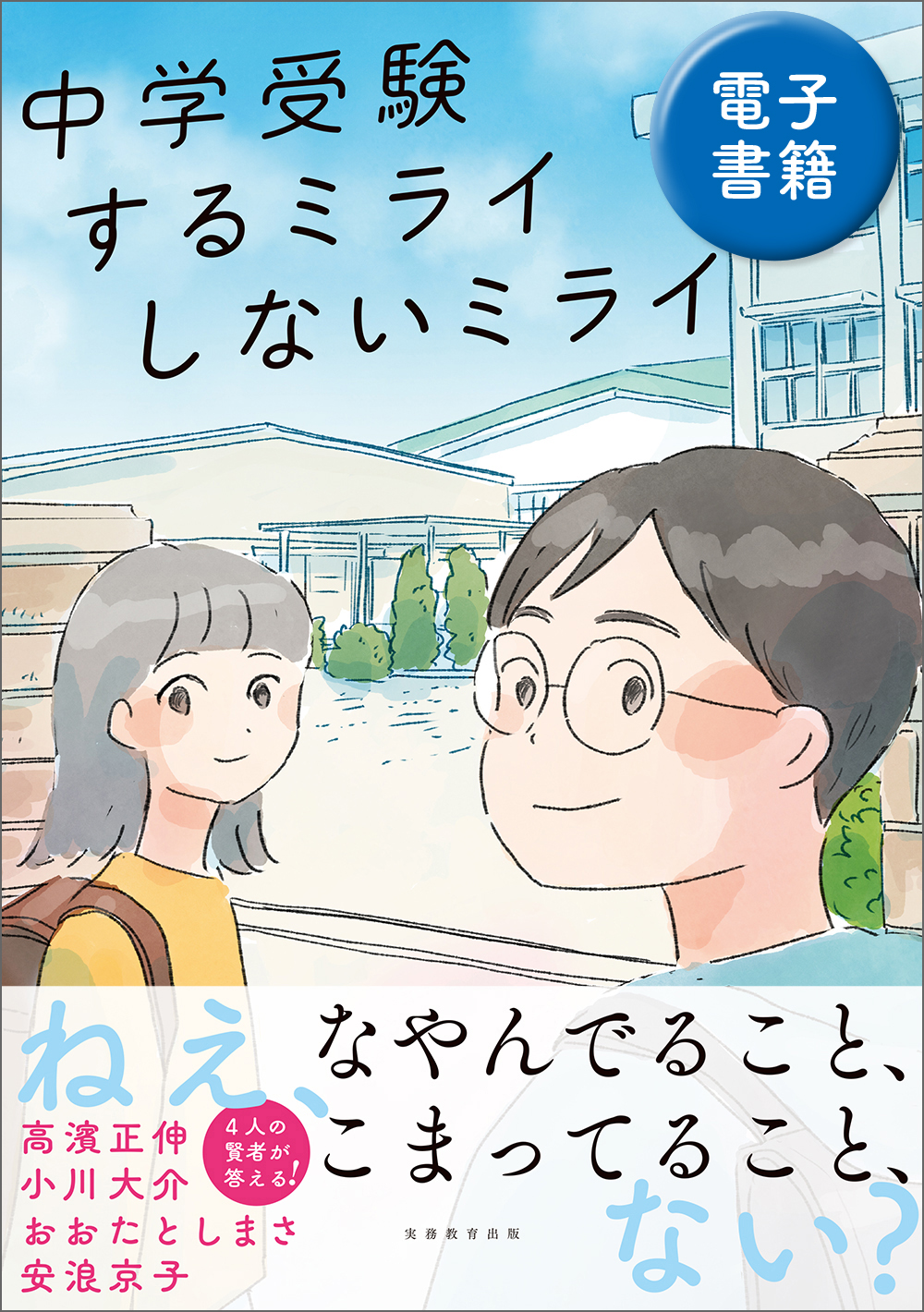 中学受験 するミライ しないミライ