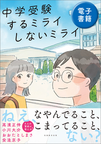 中学受験 するミライ しないミライ - 実務教育出版