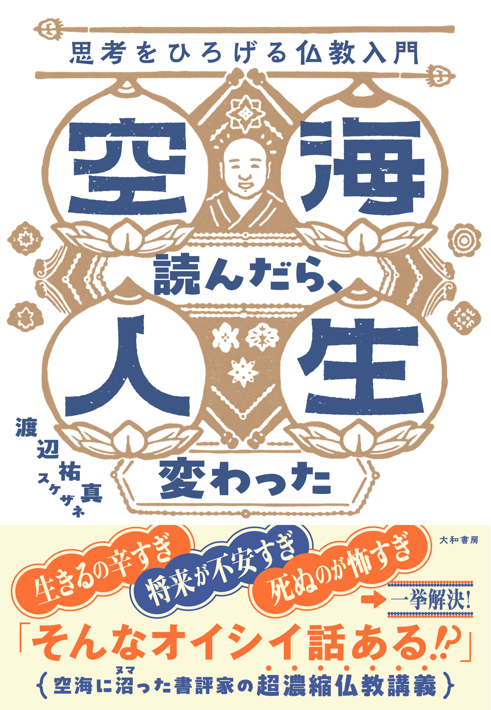 空海読んだら、人生変わった - 株式会社 大和書房 生活実用書を中心に