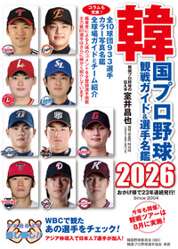 韓国プロ野球観戦ガイド＆選手名鑑2026 - 論創社