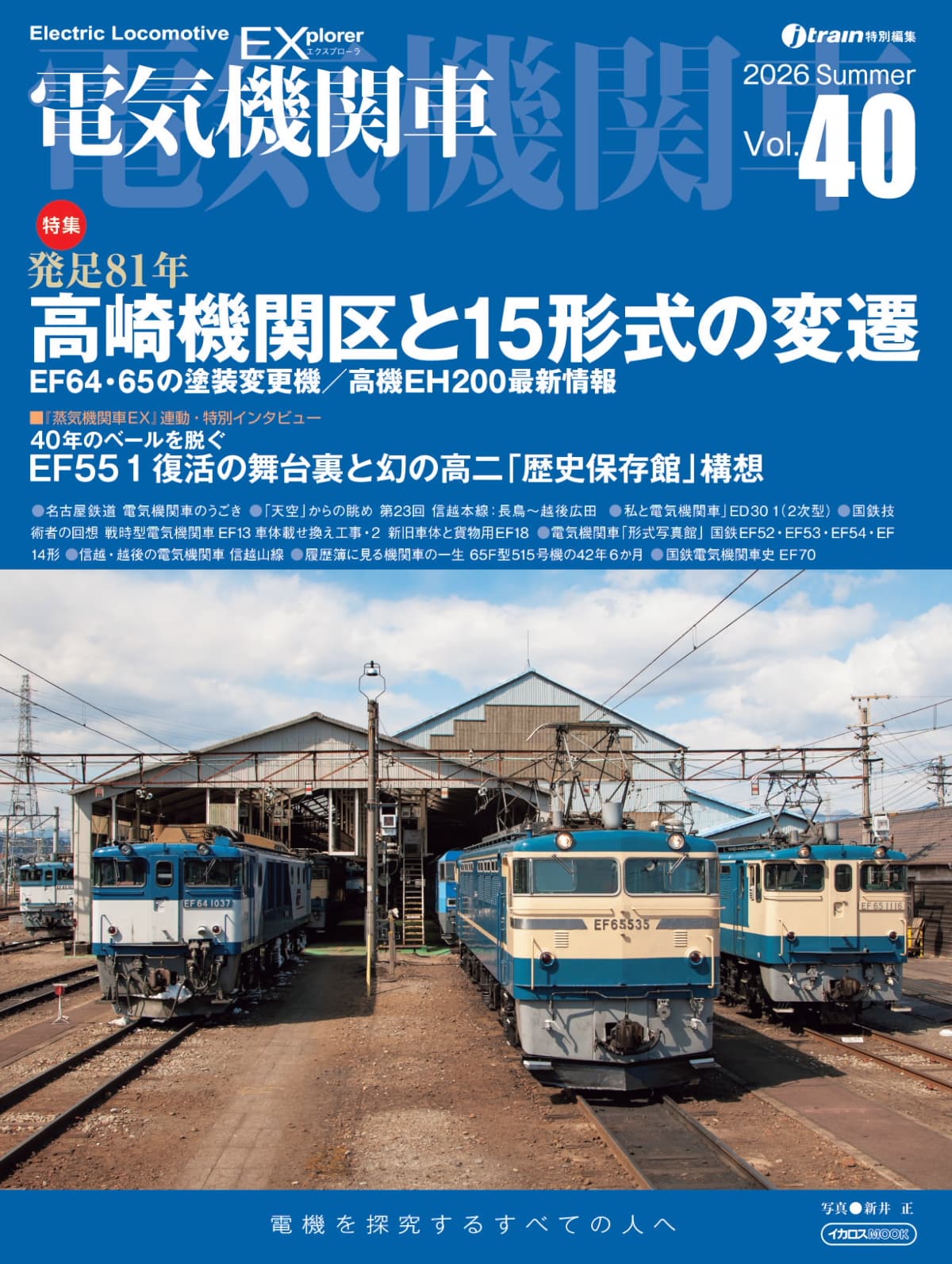 erii＊様　1本 電気機関車EX（エクスプローラ）Vol.40 - イカロス出版 イカロス出版の本