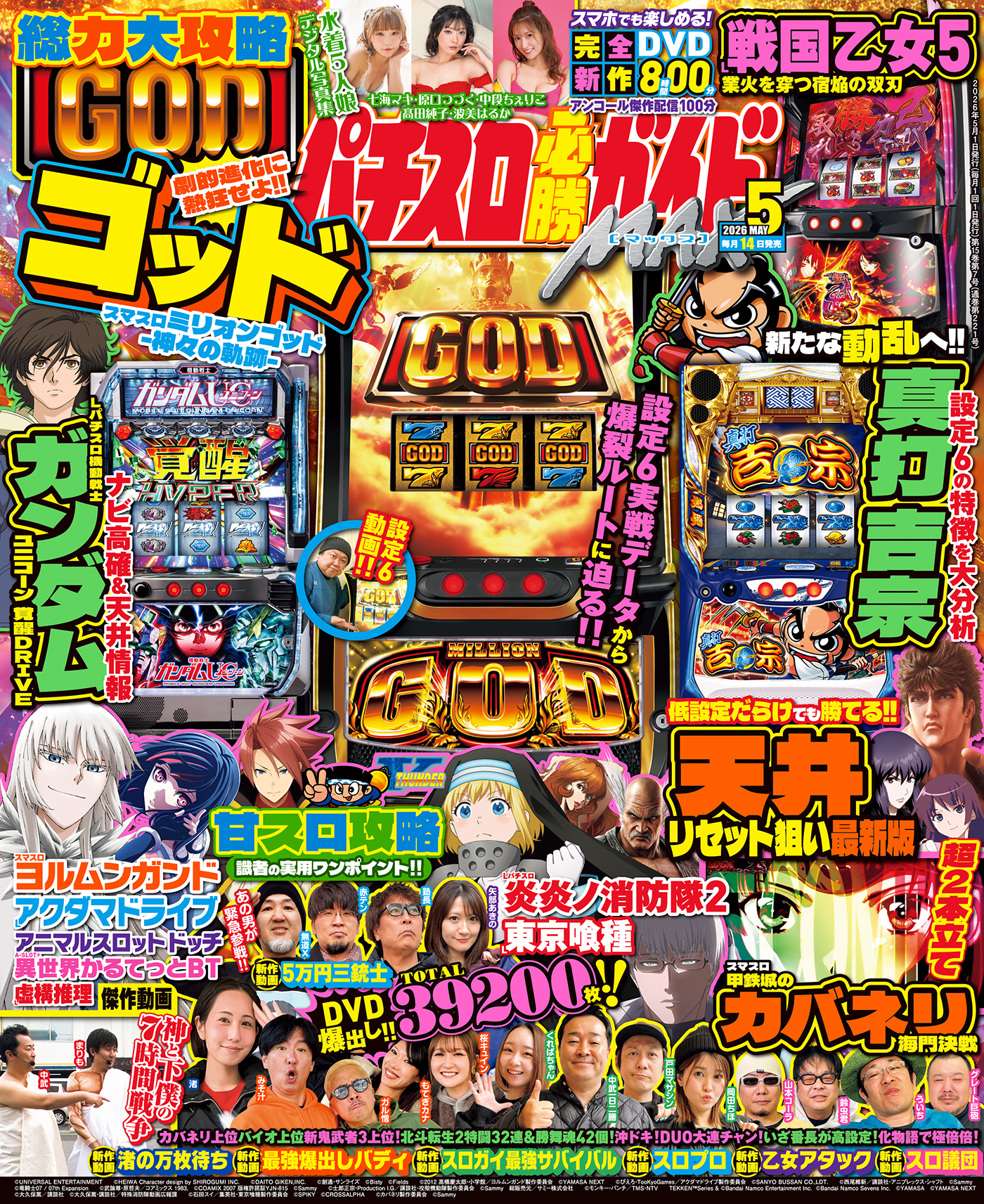 2008年のパチスロ必勝ガイド＆MAX　他　26冊 パチスロ必勝ガイドMAX 2026年5月号（2026.4.14発売） - 株式会社