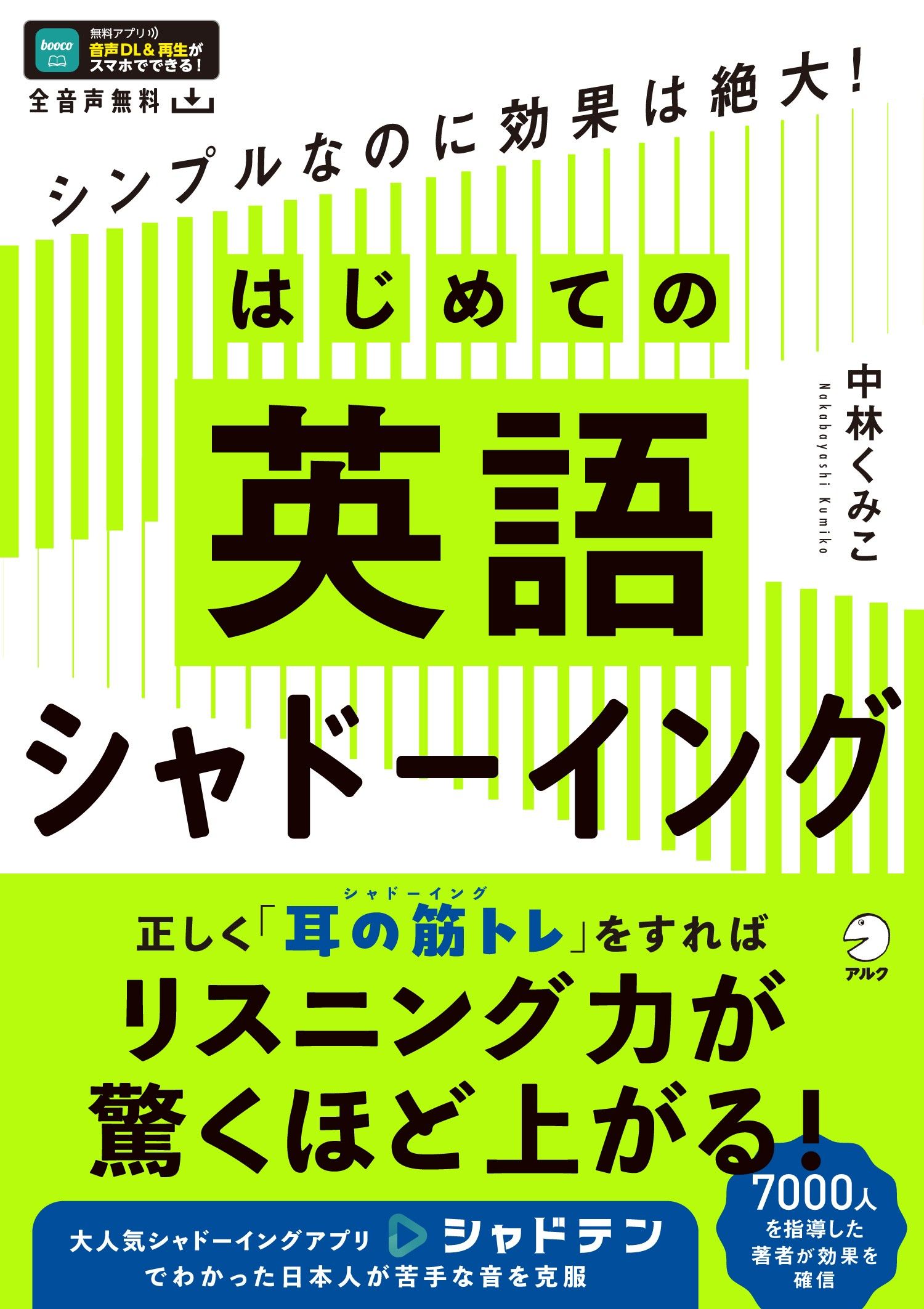 はじめての英語シャドーイング - アルク出版サイト 英語学習・語学教育