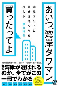 マンション売却の錬金術 - ぱる出版