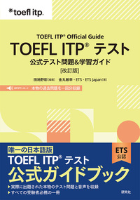 TOEFL ITP® テスト 公式テスト問題＆学習ガイド［改訂版］ - 研究社