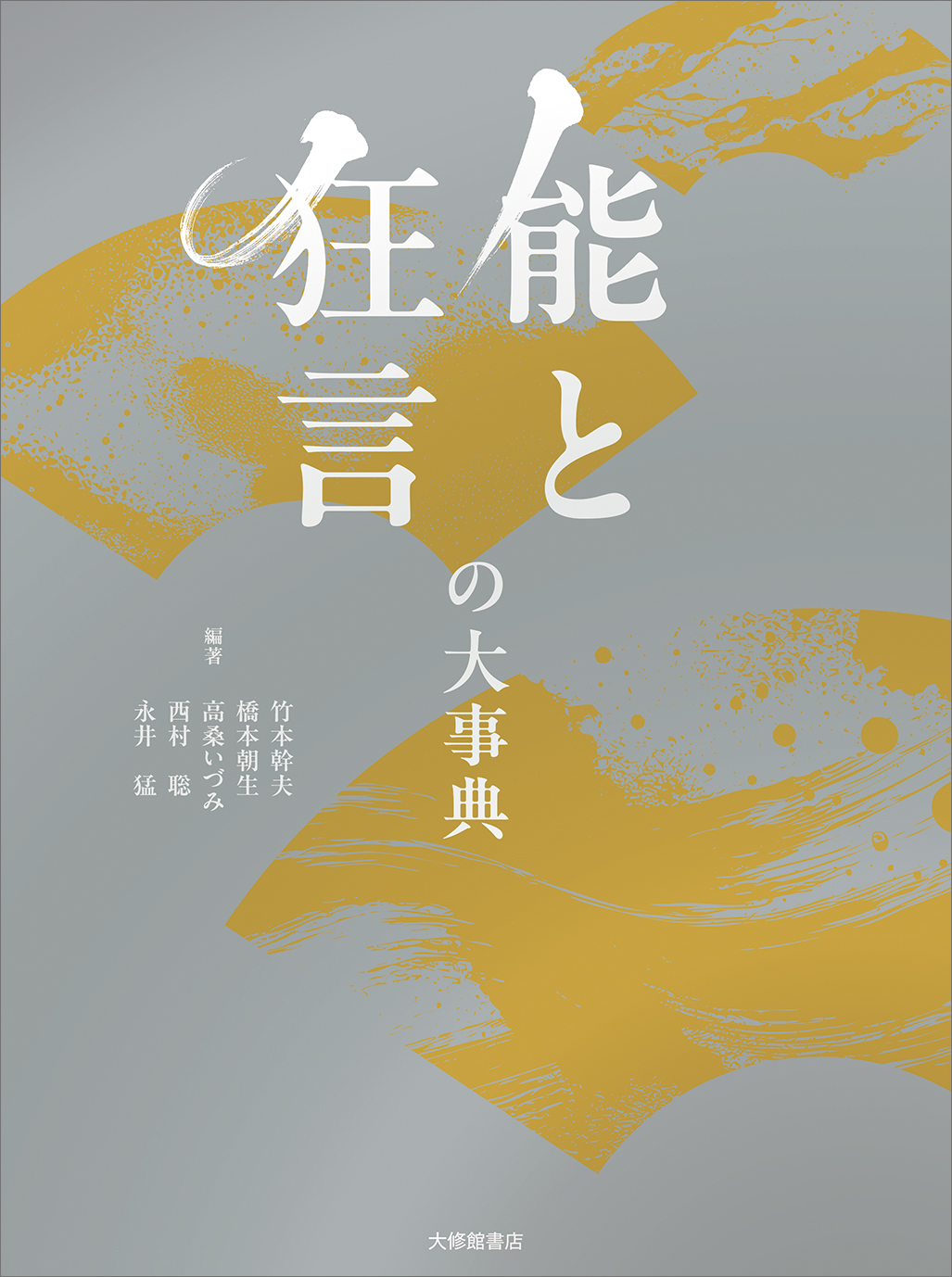 能と狂言の大事典【近刊】 - 株式会社大修館書店