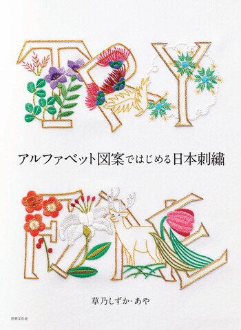 アルファベット図案ではじめる日本刺繡 - 世界文化社グループ