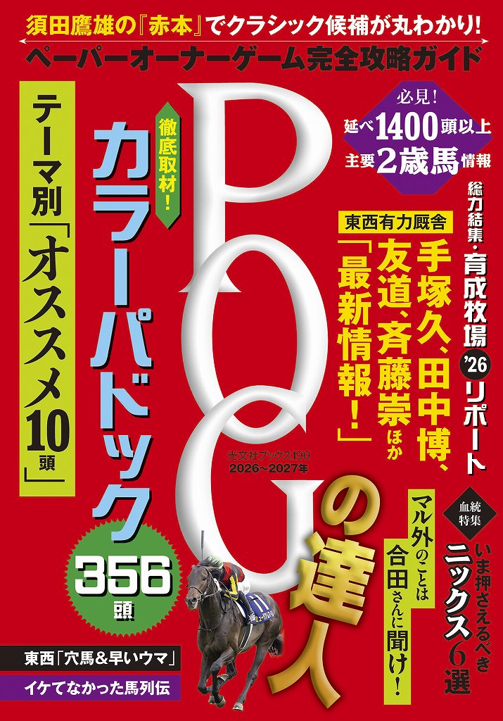 POGの達人 完全攻略ガイド 2026～2027年 - 光文社