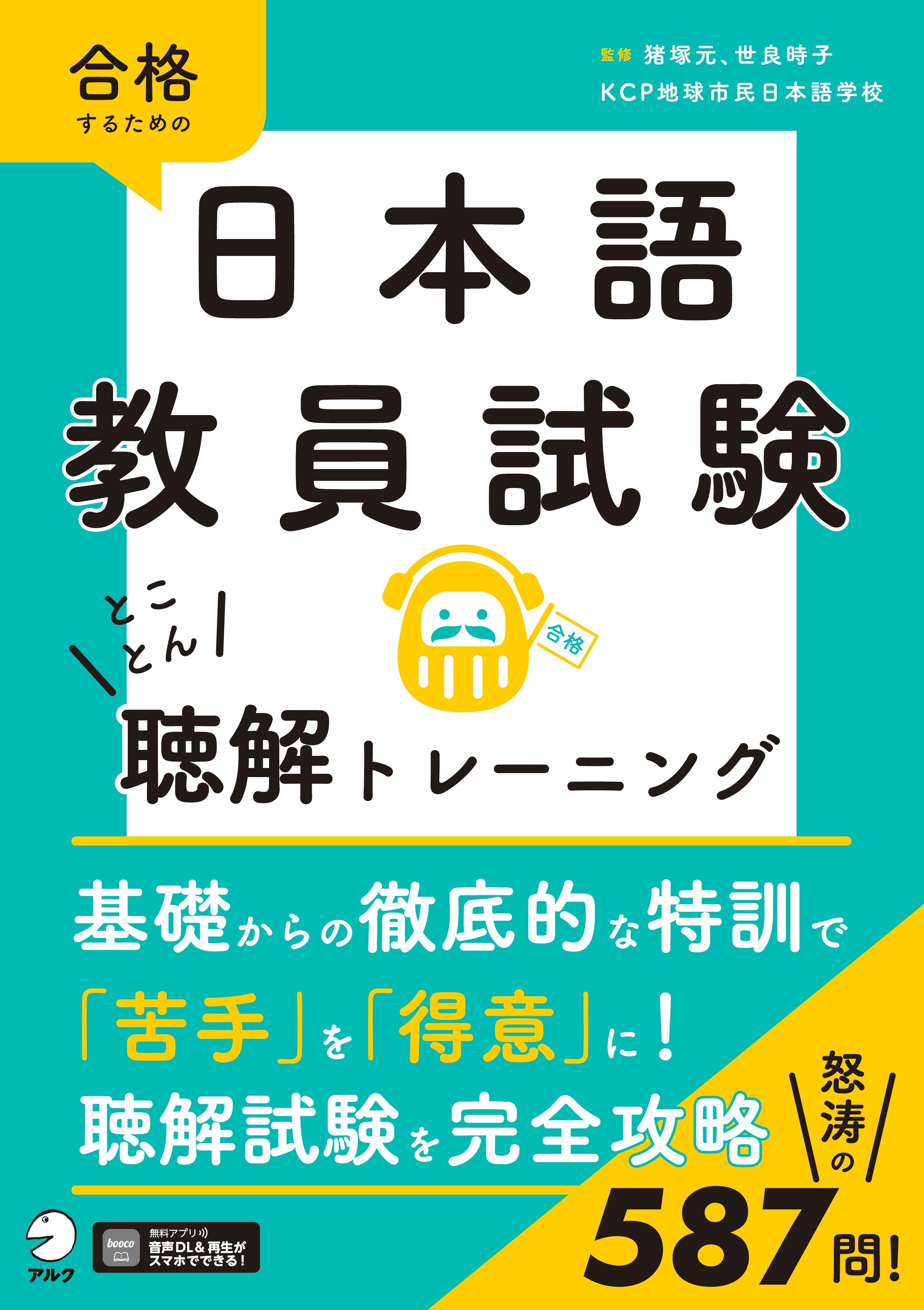日本語教員試験 とことん聴解トレーニング - アルク出版サイト 英語