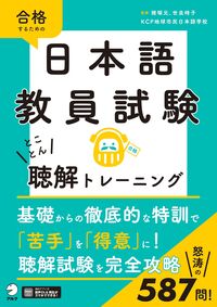日本語教員試験 とことん聴解トレーニング - アルク出版サイト 英語