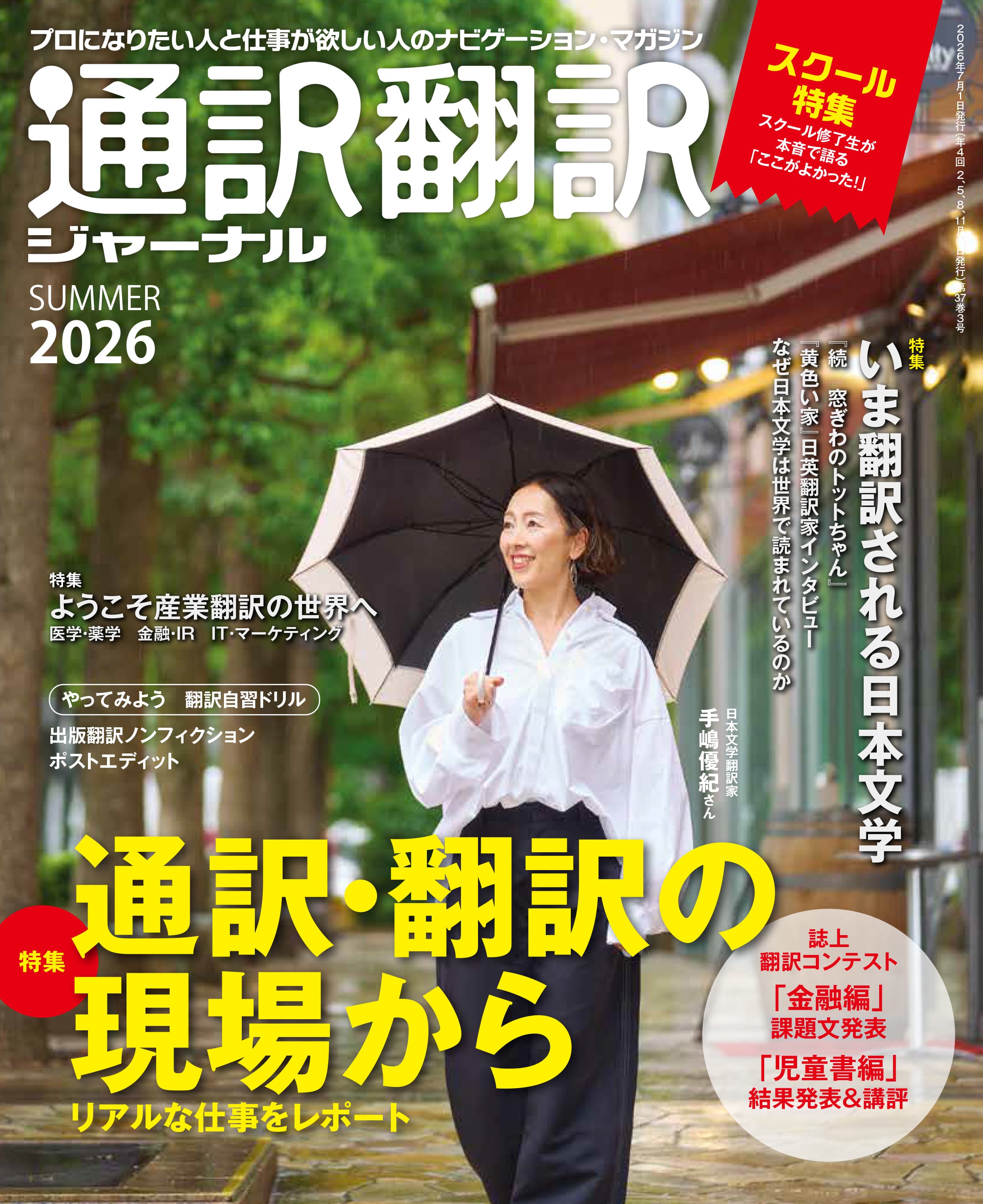 通訳翻訳ジャーナル 2026SUMMER - イカロス出版 イカロス出版の本