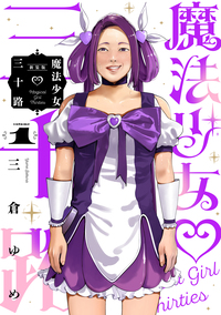 魔法少女♡三十路・新装版 - ヒーローズ