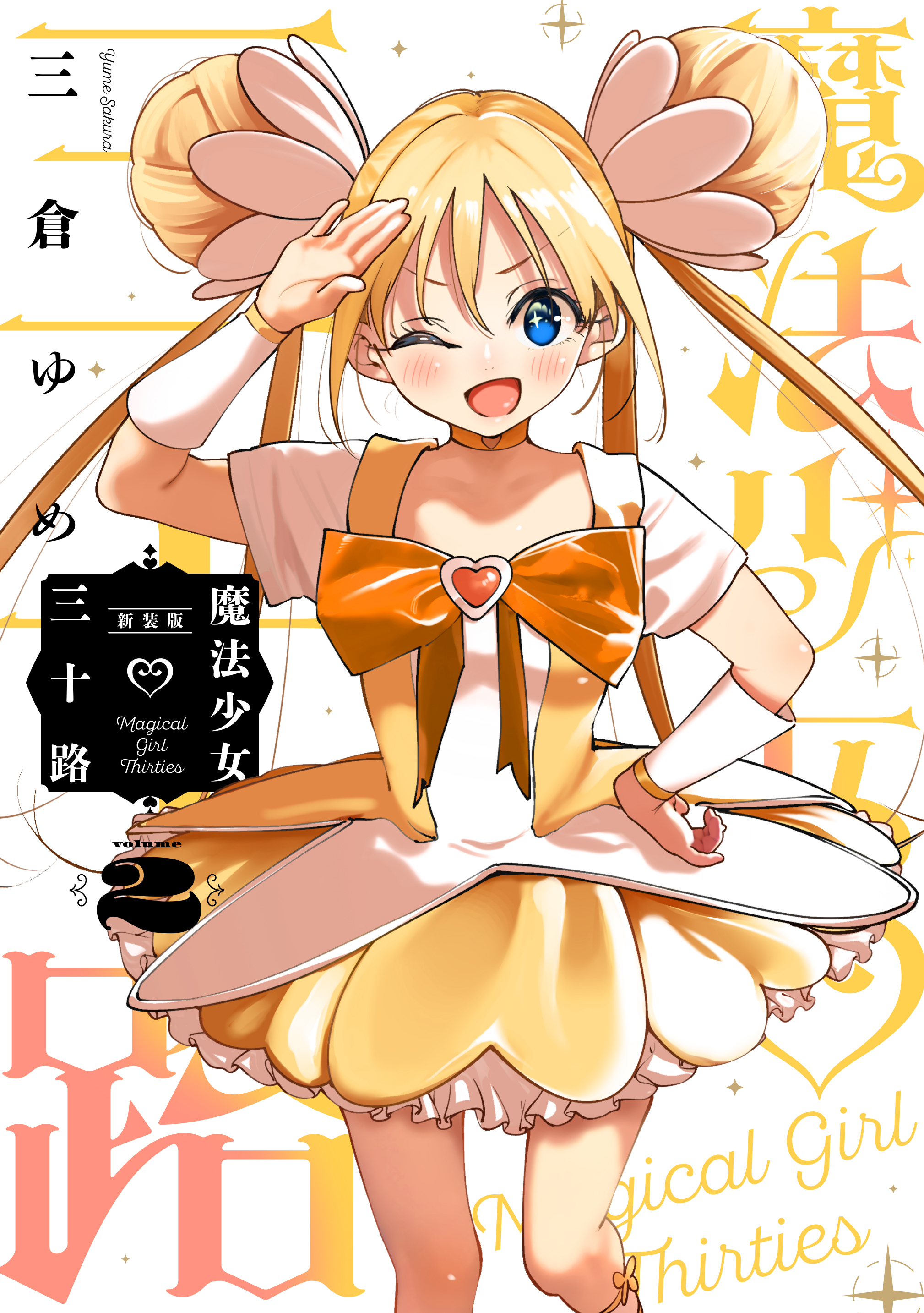 魔法少女♡三十路・新装版 - ヒーローズ