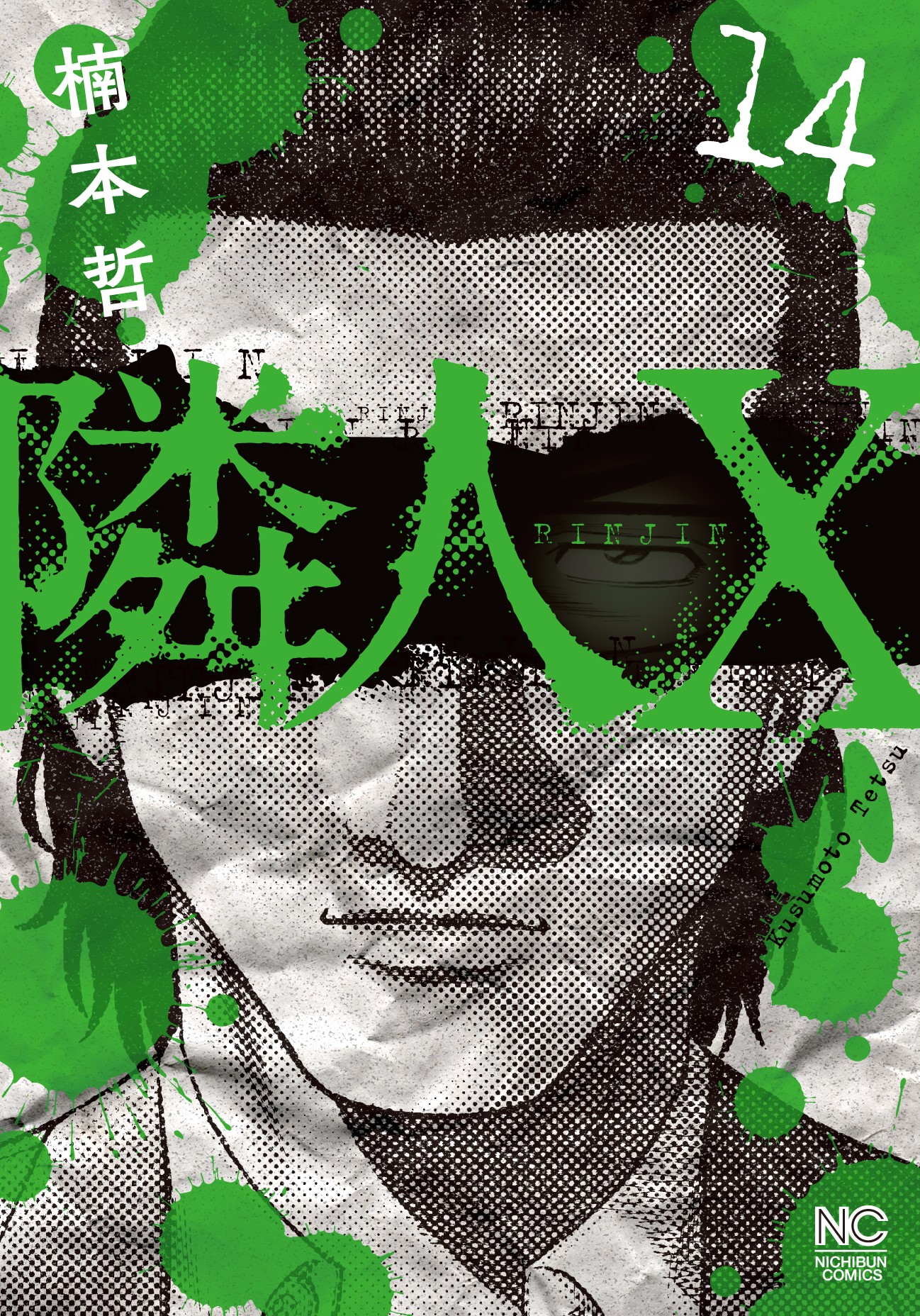 隣人X