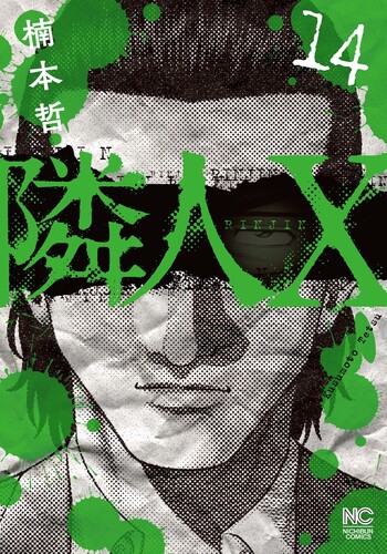 ジャンボマックス　隣人X 既刊全巻 隣人X - 株式会社日本文芸社