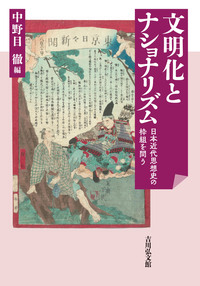 近代日本の思想をさぐる - 株式会社 吉川弘文館 歴史学を中心とする