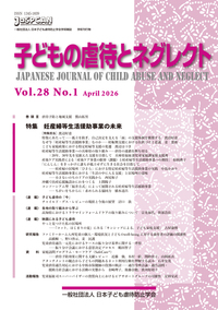 子どもの虐待とネグレクト27巻2号 - 株式会社 誠信書房