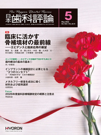 日本歯科評論（The Nippon Dental Review）2026年5月号 - 株式会社