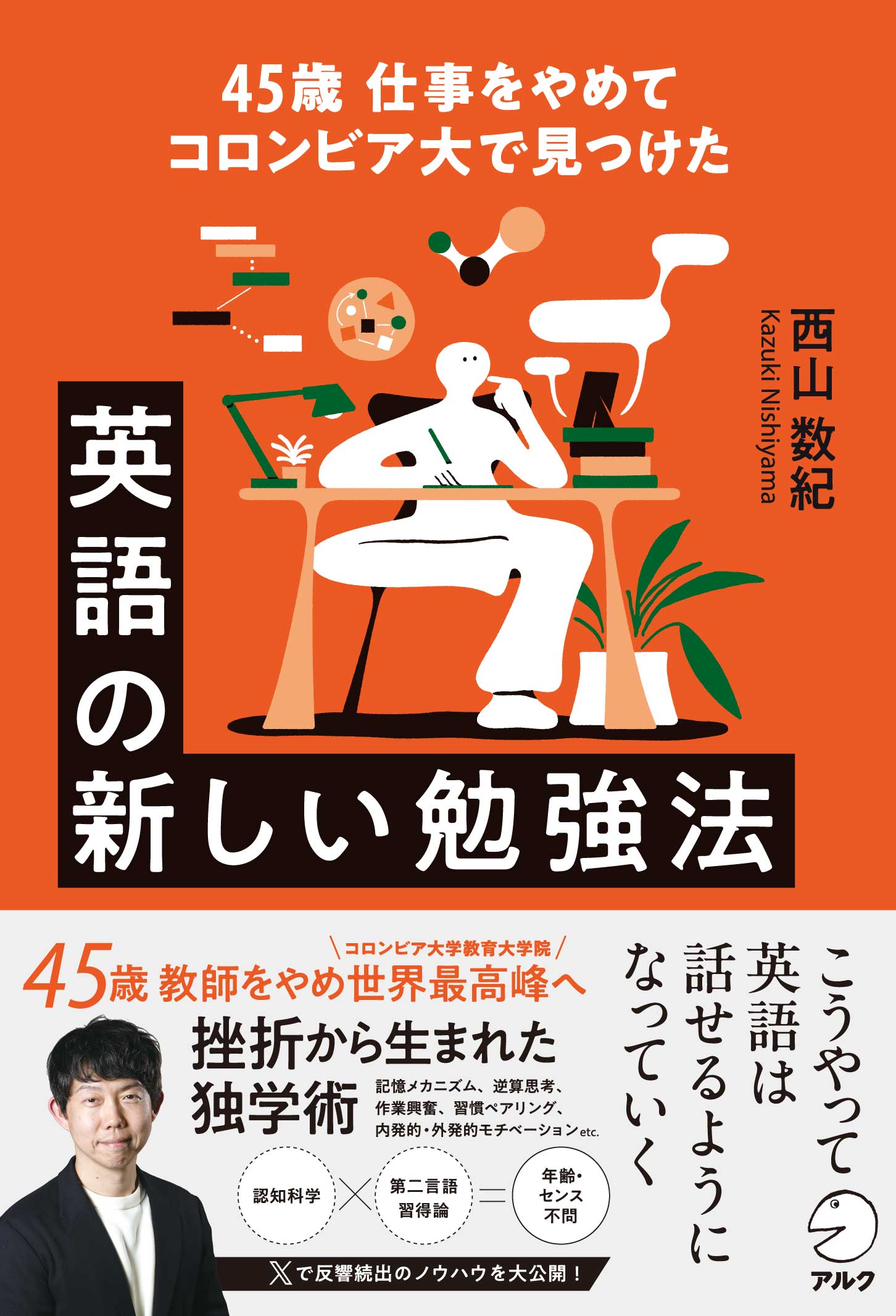 45歳 仕事をやめてコロンビア大で見つけた 英語の新しい勉強法