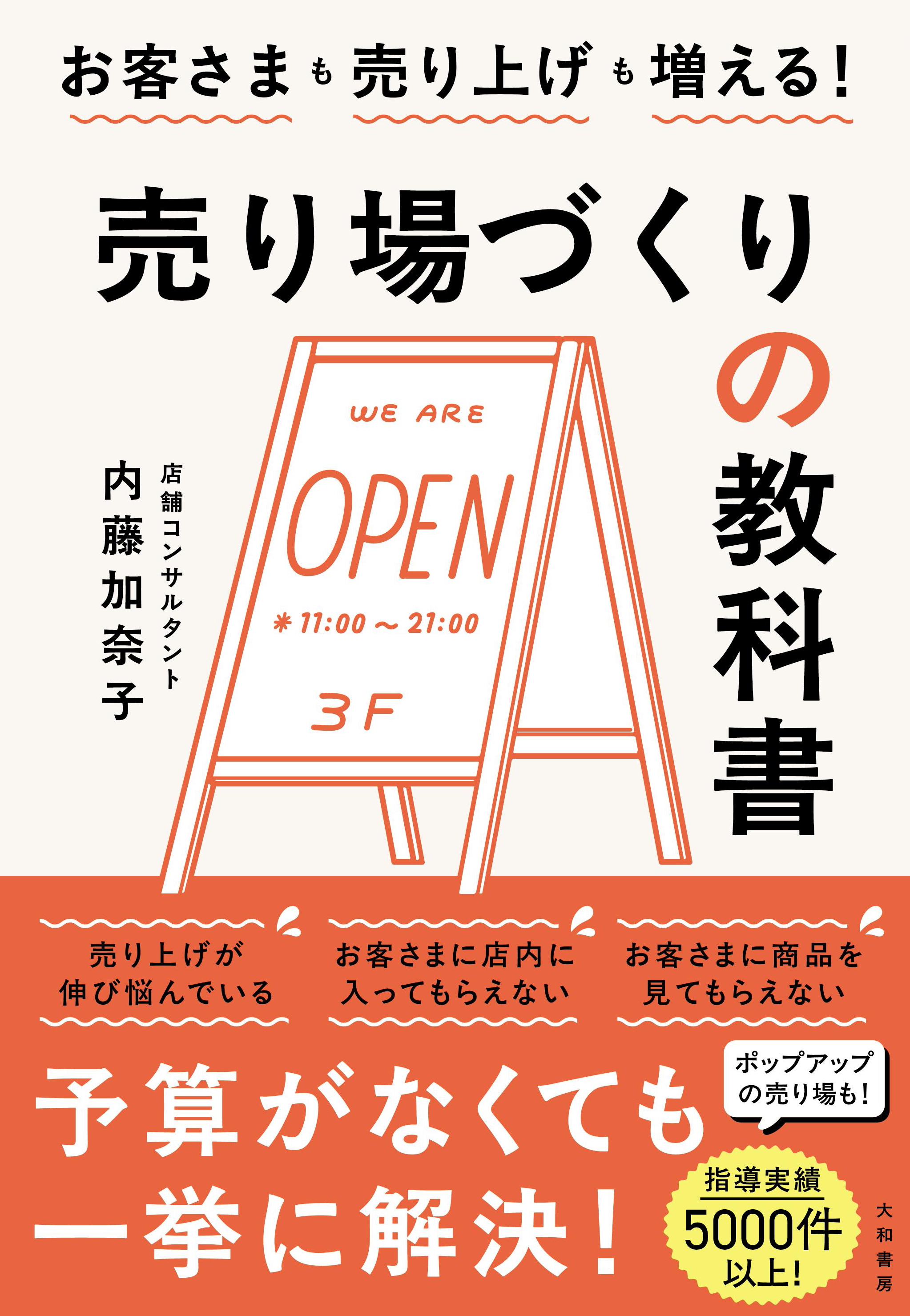 売り場づくりの教科書 - 株式会社 大和書房 生活実用書を中心に発行。