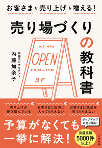 売り場づくりの教科書 - 株式会社 大和書房 生活実用書を中心に発行。