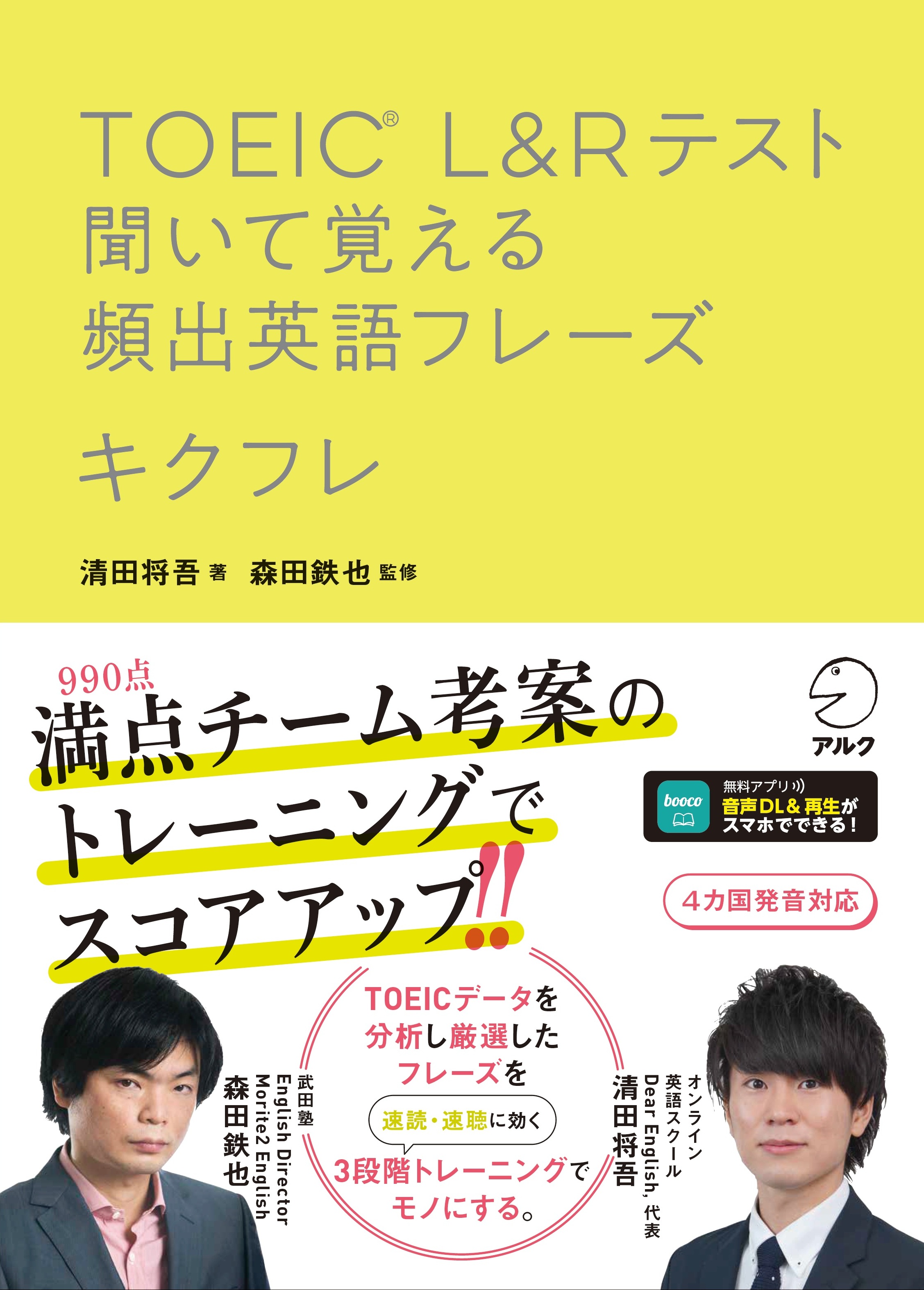 TOEIC(R) L&Rテスト 聞いて覚える頻出英語フレーズ キクフレ - アルク