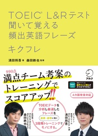TOEIC(R) L&Rテスト 聞いて覚える頻出英語フレーズ キクフレ - アルク