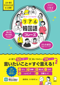 楽しむ！人とつながる！リアル韓国語フレーズ - アルク出版サイト 英語