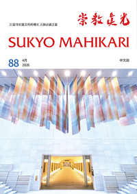 中国語版 崇教眞光 令和7年11月号（83） - L・H陽光出版