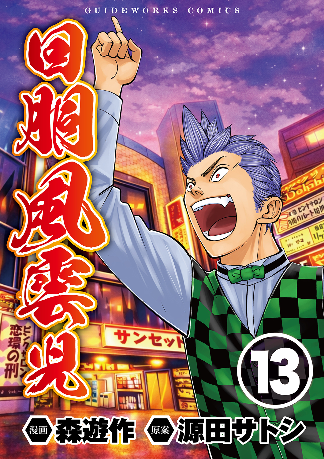 回胴風雲児 13（2026.5.1発売） - 株式会社ガイドワークス