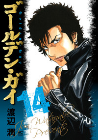 ゴールデン・ガイ