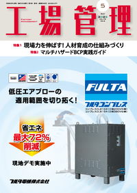 工場管理 2024年7月特別増大号 - 日刊工業新聞社 公式オンライン